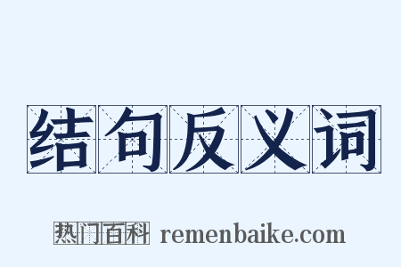 结句反义词是什么意思的图片